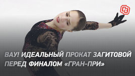 Вау! Идеальный прокат Загитовой перед финалом «Гран-при»
