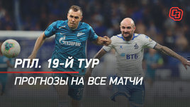 Чемпионат России. Премьер-лига. 19-й тур. Прогноз на все матчи