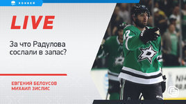 Радулов в запасе «Далласа» — это закат его карьеры в НХЛ?