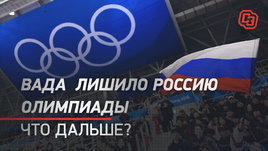 ВАДА лишило Россию Олимпиады. Что дальше?