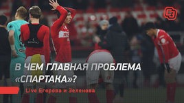 В чем главная проблема «Спартака»? Live Егорова и Зеленова