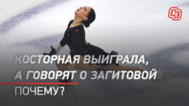 Косторная выиграла, а говорят о Загитовой. Почему?