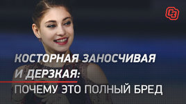 Косторная заносчивая и дерзкая: почему это полный бред