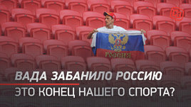 ВАДА уничтожает Россию. Live об ужасе дня