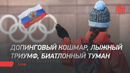 Кто виноват в допинговом скандале, и как мы переживем санкции?