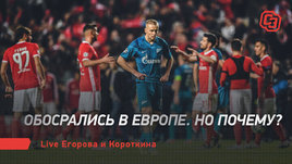 Обосрались в Европе. Но почему? Live Егорова и Короткина