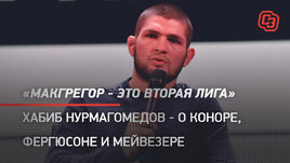 «Макгрегор — это вторая лига». Хабиб Нурмагомедов — о Коноре, Фергюсоне и Мейвезере