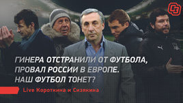 Гинера отстранили от футбола, провал России в Европе. Наш футбол тонет? Live Короткина и Сизякина