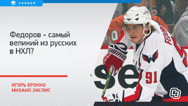 Самый совершенный русский хоккеист в НХЛ. Федоров круче Овечкина и Малкина?