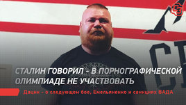 Дацик — о бое с Емельяненко, ВАДА и Олимпиаде без флага