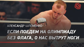 Александр Шлеменко: «Если поедем на Олимпиаду без флага, о нас вытрут ноги»