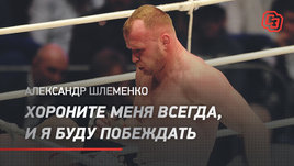 Александр Шлеменко: «Хороните меня всегда,  и я буду побеждать»