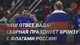 Наш ответ ВАДА! Сборная празднует бронзу с флагами России!