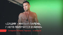 «Дацик — милый парень, у него получится в кино». Соперник Рыжего Тарзана — о нокауте