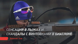 Кто виноват в скандале с винтовками Бабикова и Сливко? Зимний live