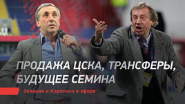 Продажа ЦСКА, трансферы, будущее Семина. Зеленов и Короткин в эфире