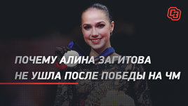 Почему Алина Загитова не ушла после победы на ЧМ
