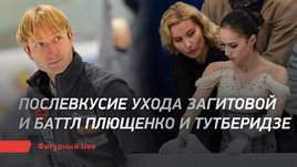Послевкусие ухода Загитовой и баттл Плющенко и Тутберидзе. Фигурный live