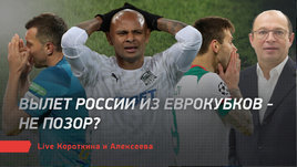 Вылет России из еврокубков — не позор? Live Короткина и Алексеева