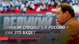Камбэк Слуцкого в Россию — как это будет. Live Симонова и Короткина