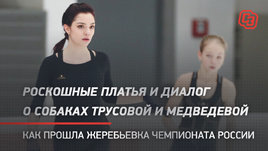 Роскошные платья и диалог о собаках Трусовой и Медведевой. Как прошла жеребьевка чемпионата России