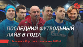 Последний футбольный лайв в году! Зеленов и Короткин провожают 2019-й