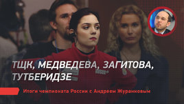 ТЩК, Медведева, Загитова, Тутберидзе. Итоги чемпионата России с Андреем Журанковым