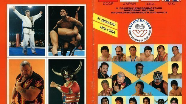Программка рестлинг-шоу, которое прошло в Москве в 1989 году в Москве. Фото https://vk.com/wrestling_home Программка рестлинг-шоу, которое прошло в Москве в 1989 году в Москве. Фото https://vk.com/wrestling_home