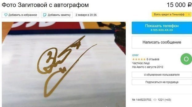 Автограф Алины Загитовой оценили в 15 тысяч рублей. Фото Avito Автограф Алины Загитовой оценили в 15 тысяч рублей. Фото Avito