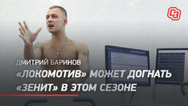 Дмитрий Баринов: «Локомотив» может догнать «Зенит»