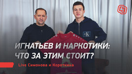 Игнатьев и наркотики: что за этим стоит? Live Симонова и Короткина