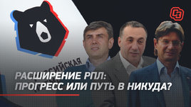 Расширение РПЛ: прогресс или путь в никуда? Live Короткина и Сизякина