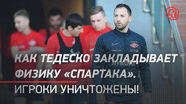 Как Тедеско закладывает физику «Спартака». Игроки уничтожены!