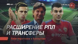 Расширение РПЛ и трансферы. Лайв Короткина и Белоусова