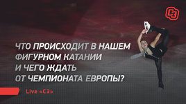 Чемпионат Европы, критика ТЩК, Запад против Тутберидзе, будущее Медведевой. Live «СЭ»