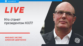 Кто возглавит КХЛ? Что будет с лигой после Чернышенко? Live c Зислисом и Шевченко