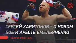 «Саша веселит народ, как клоун». Харитонов — про арест Емельяненко и новый бой