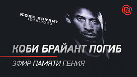 Коби Брайант погиб. Эфир памяти гения