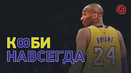 Коби Брайант — навсегда. Не стало иконы спорта