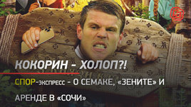 Кокорин — Холоп?! СПОР-Экспресс — о Семаке, «Зените», аренде в «Сочи»