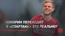 Кокорин переходит в «Спартак» — это реально?