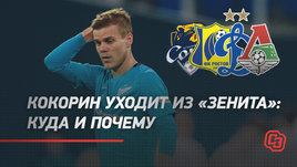 Кокорин уходит из «Зенита»: куда и почему