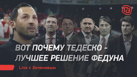 Вот почему Тедеско — лучшее решение Федуна. И трансфер Соболева. Live с Зеленовым