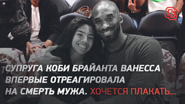 Супруга Коби Брайанта Ванесса впервые отреагировала на смерть мужа. Хочется плакать...