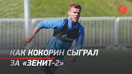 Как Кокорин сыграл за «Зенит-2»