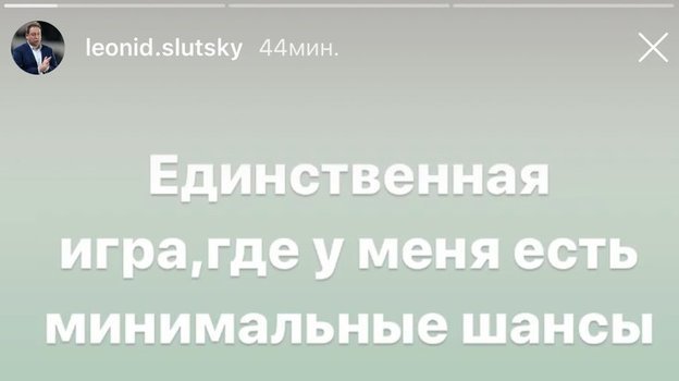 Леонид Слуцкий. Фото instagram.com Леонид Слуцкий. Фото instagram.com