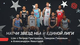 Звездные уик-энды НБА и Единой лиги. День рождения Джордана. Баскетбольный live «СЭ»