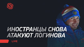 Иностранцы снова атакуют Логинова. Биатлонный live