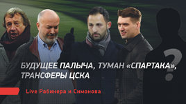 Будущее Палыча, туман «Спартака», трансферы ЦСКА. Live Рабинера и Симонова
