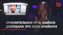 Пронзительная речь Джордана про Коби. MJ не смог сдержать слез